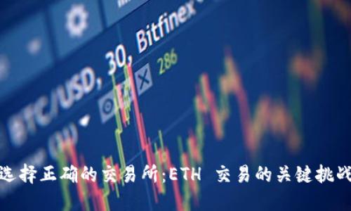 选择正确的交易所：ETH 交易的关键挑战