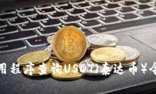 抱歉，我无法提供实时的市场价格信息。不过，您可以通过加密货币交易所的网站或应用程序查询USDT（泰达币）今日的行情价格。如果您有其他关于加密货币或金融市场的相关问题，我很乐意帮助您！