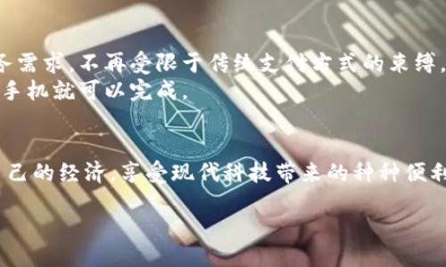 royale
你的手机钱包藏在哪里？别让它消失在数字时代的角落！
手机钱包, 数字支付, 移动应用/guanjianci
/royale

引言：智能手机的钱包功能是你的“财务助手”
在这个数字化、智能化的时代，手机钱包已经成为我们生活中不可或缺的一部分。面对琳琅满目的应用商店，很多人可能会问：“我的手机钱包究竟藏在哪里？”其实，手机钱包的隐藏之处与你的手机品牌、型号以及你个人的使用习惯息息相关。今天，我们就来深入了解一下如何找到并利用好这个方便的工具。

手机钱包的种类与特点
手机钱包并不只是一个单一的应用，而是涵盖了多种功能和平台。通常情况下，我们熟知的手机钱包有以下几种：
ul
    listrongApple Pay:/strong 针对苹果设备用户提供的支付解决方案，可以通过面容识别或指纹验证快速完成交易。/li
    listrongGoogle Pay:/strong 一款适用于安卓用户程序，整合了银行卡、会员卡及优惠券，用户体验十分流畅。/li
    listrong微信支付/支付宝:/strong 中国市场的主流支付工具，提供了从线上购物到线下支付的全方位服务。/li
/ul
这些钱包应用的共通之处在于，旨在为用户提供便捷的支付体验，让人们在日常生活中更加灵活地管理自己的财务。

如何找到你的手机钱包？
找到手机钱包的方法实际上依赖于你的手机系统。以下是一些通用的方法，可以帮你更快速地找到所需的应用：

h4iOS用户指南/h4
如果你使用的是苹果手机，钱包应用的图标通常是一个黑色钱包，上面有一张白色信用卡。如果你在主屏幕找不到它，可以通过以下步骤：
ol
    li向下滑动屏幕，打开搜索功能，输入“钱包”。/li
    li查找应用程序文件夹，钱包应用很可能被归类为“金融”或“实用工具”。/li
/ol

h4安卓用户指南/h4
安卓用户的手机型号多样，使用的手机钱包也可能千差万别。如果你的设备内置了Google Pay，方法如下：
ol
    li在主屏幕上查找“Google Pay”图标，通常是一个带有颜色的圆形图标。/li
    li同样可以通过搜索功能，输入“Google Pay”或者“钱包”直接找到它。/li
/ol
此外，很多安卓设备的设置中也会有“付款”或者“数字钱包”的选项，可以查看在设备上已安装的支付应用。

手机钱包的功能全解析
手机钱包不仅仅是支付工具，它还具备许多实用的功能，帮助用户更好地管理自己的财务：
ul
    listrong快速支付:/strong 无论是在超市结账还是在线购物，大多数手机钱包支持一键支付，让你避免了找零钱的麻烦。/li
    listrong消费记录:/strong 手机钱包会自动记录你的每一笔交易，方便你回顾和管理个人消费状况。/li
    listrong安全性:/strong 通过指纹、面部识别等安全机制，手机钱包提供了一定程度的保障，使交易更加安全。/li
    listrong聚合功能:/strong 集成各种会员卡、优惠券，用户随时可以在支付时调取使用。/li
/ul

使用手机钱包的好处
随着移动支付的普及，越来越多的人开始依赖手机钱包进行交易。那么，使用手机钱包有哪些好处呢？

h4方便与高效/h4
传统支付方式常常需要携带实体卡片，易丢失并且耗时。而使用手机钱包后，你可以把所有需要使用的支付方式都汇集到一个应用里面，既节省空间，也能快速完成支付。

h4实时监控消费/h4
手机钱包会生成详细的消费记录，让用户可以随时查看每月的花费情况，帮助你及时调整开支，规划预算。

h4参与各种促销活动/h4
许多商家在使用手机支付时会提供额外的折扣或积分回馈，使用手机钱包不仅能节省时间，还有机会获取更多的优惠。

手机钱包的使用注意事项
尽管手机钱包带来了诸多便利，但在使用过程中也需要注意以下几点：

h4保护个人信息/h4
使用手机钱包时，确保你的设备有良好的安全性设置，例如开启双重验证，定期更新密码，避免个人信息被窃取。

h4备份支付信息/h4
定期备份你的银行信息、支付记录等，以防手机丢失或换机时产生麻烦，可以轻松恢复使用。

h4关注手机钱包的更新/h4
定期检查你的手机钱包应用是否需要更新，新版本通常会提供更好的用户体验和安全保障。

将手机钱包与生活相结合
手机钱包不仅仅是一个支付工具，它还是一项生活方式的提升。试想一下，出门时只需带上一部手机，便可以应对生活中的大多数财务需求，不再受限于传统支付方式的束缚。
从购物、用餐到出行，手机钱包可以帮助你简单而高效地完成各种支付，甚至在旅行中也不必担心换汇、找零钱等繁琐的步骤，直接用手机就可以完成。

总结：让手机钱包成为你生活的一部分
在数字时代的今天，手机钱包的便利性无疑提升了我们的生活品质。通过了解和善用手机钱包，能够帮助我们在生活中更好地管理自己的经济，享受现代科技带来的种种便利。不要让支付方式拖慢你的生活节奏，赶快去寻找并使用你手机里的钱包吧！ 

记住，生活在于发现和体验，不断尝试新的支付方式，随时随地轻松消费，正是数字化生活的魅力所在。