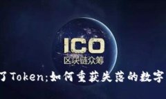 丢失了Token：如何重获失落