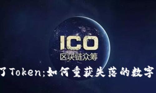 丢失了Token：如何重获失落的数字身份？