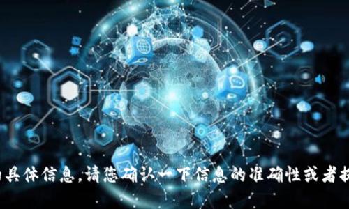 抱歉，我无法提供关于“im钱包官网tokenim”的具体信息。请您确认一下信息的准确性或者提供更多的相关细节，我将很乐意为您提供帮助。