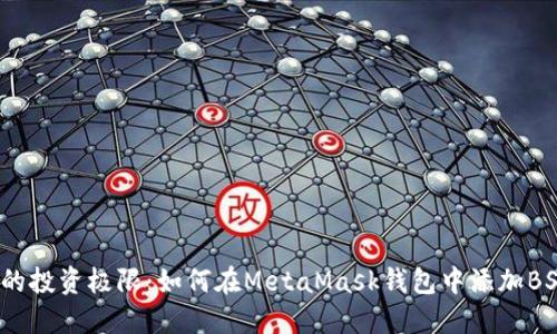 挑战你的投资极限：如何在MetaMask钱包中添加BSC网络？