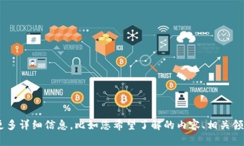 抱歉，您提到的“新版tokenim”是一个我没有具体信息的主题。如果您能提供更多详细信息，比如您希望了解的内容、相关领域或其他相关主题，我会很乐意为您提供帮助或创作相关内容。请告诉我更多！