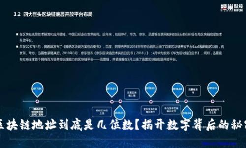 区块链地址到底是几位数？揭开数字背后的秘密