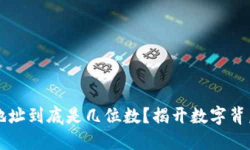 区块链地址到底是几位数？揭开数字背后的秘密