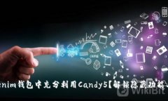 如何在Tokenim钱包中充分利