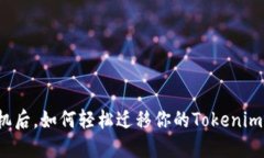 换手机后，如何轻松迁移