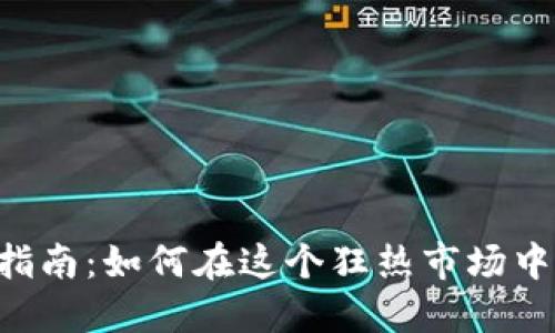币圈新手指南：如何在这个狂热市场中稳健航行？