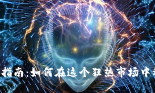 币圈新手指南：如何在这个狂热市场中稳健航行？