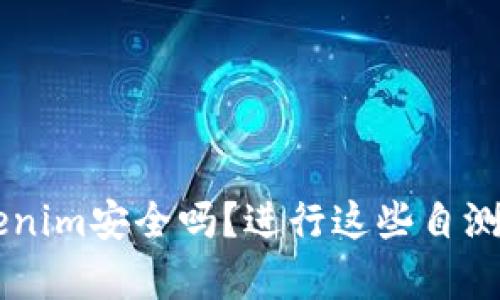 你真的了解你的Tokenim安全吗？进行这些自测题，发现潜藏的风险！