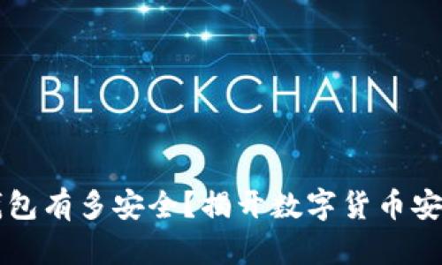比特派钱包有多安全？揭开数字货币安全的真相