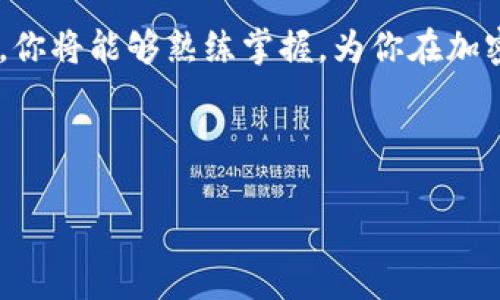   币安USDT转入Tokenim钱包：随时畅享加密资产管理的自由与便利 / 
 guanjianci 币安, USDT, Tokenim /guanjianci 

引言：加密资产的便捷管理之路
在这个数字化时代，越来越多的人开始意识到加密货币的价值与意义，尤其是像USDT这样的稳定币。作为一种与美元挂钩的数字货币，USDT不仅能够在加密市场上提供相对稳定的价值，还能为用户提供多元化的投资选择。在这样的背景下，将USDT从币安转入Tokenim钱包显得尤为重要。这一过程不仅关系到资产的安全性和流动性，也影响到用户在加密市场上的决策与操作。

第一步：为何选择币安与Tokenim钱包
币安作为全球最大的加密货币交易所之一，具备强大的流动性和丰富的交易对，成为了众多用户的首选平台。币安提供了多元的金融产品和高效的交易体验，使得其在用户中享有良好的声誉。而Tokenim钱包则是一个注重用户体验的数字资产管理工具，其便捷的操作和多种功能使得用户能够轻松管理自己的加密资产。

若你是一个新手，可能会对加密资产的转移过程感到困惑。然而，实际上，这一过程并没有想象中复杂，且一旦熟悉后，你会发现这为你的投资旅程增添了无限可能。

第二步：创建Tokenim钱包
在将USDT转入Tokenim钱包之前，你首先需要创建一个Tokenim账户。这个过程通常包括下载Tokenim钱包的APP并完成注册。确保在注册时使用一个强密码，并尽量启用双重认证以增强安全性。

一旦完成注册，记得将你的助记词妥善保管，避免任何可能导致资产丢失的风险。助记词是访问和恢复你钱包的关键，也是保护你资产的第一道防线。

第三步：获取你的Tokenim USDT地址
在Tokenim钱包中，你需要找到USDT的接收地址。打开钱包，选择USDT，然后你应该能看到一个二维码和一串字符，这就是你在Tokenim中接收USDT所需的地址。确保仔细核对这个地址，任何错误都可能导致资产的丢失。

第四步：在币安中提取USDT
登录你的币安账户，进入资金管理界面，选择“币币交易”或“钱包”功能。找到USDT，并选择“提现”。这时你需要将之前获取的Tokenim USDT地址粘贴到相应的位置。

在这个过程中，请务必检查你的地址是否准确。同时，币安会要求你进行身份验证以确保安全，完成这些步骤后，输入你要转出的USDT数量，确认无误后提交交易。

第五步：确认交易状态
提交提现请求后，返回你的币安账户查看交易状态。通常，币安会在几分钟内处理你的请求，但在某些情况下可能需要更长时间。如果发现有任何问题，务必联系币安客服。

与此同时，你可以打开你的Tokenim钱包，查看是否已经收到USDT。一旦USDT到账，你就可以开始在Tokenim钱包中进行各种管理操作了，如持有、交易或者进一步投资。

第六步：管理你的USDT资产
在Tokenim钱包中，USDT并不仅仅是一个数字。它是你进行各种数字资产投资和管理的重要工具。你可以选择持有USDT以对抗市场的波动，或者在你认为合适的时候进行交易，增加你的收益。

同时，Tokenim钱包的许多功能，比如资产管理、智能合约功能等，可以帮助你更加灵活地管理自己的投资组合。随时了解市场动态、分析行情，让你的资产实现最大化的价值。

注意事项：保障资金安全与流动性
尽管加密市场提供了诸多机会，但用户的安全始终不可忽视。在操作过程中，务必提高警惕，做到以下几点：olli确保所用的网络连接是安全的，尽量避免使用公共Wi-Fi进行交易。/lili定期更改密码，并启用多重身份验证功能以增加账户安全性。/lili保持对自己资产的定期检查，发现异常及时应对。/li/ol

总结：跨越数字资产管理的新视野
通过将USDT从币安转入Tokenim钱包，你不仅享受到了更高的资产管理灵活性，也建立了一个更安全、更便捷的投资环境。这一过程可能在初看时显得复杂，但通过逐步操作，你将能够熟练掌握，为你在加密世界的探索奠定坚实的基础。

未来的加密市场充满了不确定性与机遇，只有通过正确的管理与合理的策略，才能在这条道路上走得更远。希望此指南能帮助到你，让你的加密投资之旅更加顺畅与成功。

若你在操作过程中遇到问题，或者有更多想要了解的加密相关知识，随时欢迎交流分享，我们一起探索这片充满可能性的数字天地！