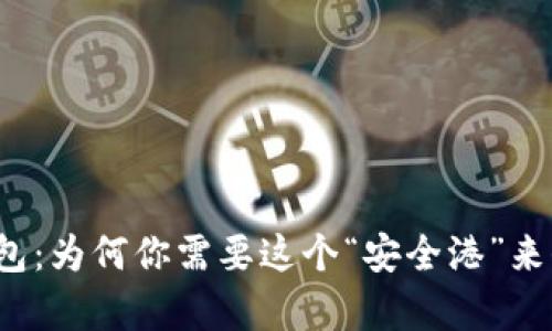 比特币私有钱包：为何你需要这个“安全港”来保护你的资产？