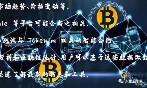Tokenim 是一个与区块链和加密货币相关的工具或应用。尽管具体软件可能会变化，但下面列出一些与 Tokenim 相关或可以用来与 Tokenim 集成的常见类型的软件和应用：

1. **钱包软件**：像是 MetaMask、Trust Wallet、Nifty Wallet 等加密货币钱包，可以存储和管理 Tokenim 发行的代币。

2. **区块链浏览器**：例如 Etherscan、BscScan 等工具，可以用来查询 Tokenim 交易记录、代币合约信息等。

3. **去中心化交易所（DEX）**：诸如 Uniswap、PancakeSwap 等平台，用户可以在这些平台上交易 Tokenim。

4. **交易工具**：如 TradingView，可以用来分析 Tokenim 的市场趋势、价格变动等。

5. **NFT 平台**：如果 Tokenim 涉及 NFT，像 OpenSea、Rarible 等平台可能会与之相关。

6. **区块链开发环境**：如 Remix、Truffle 等，可以用来开发和测试与 Tokenim 相关的智能合约。

7. **分析工具**：像 Dune Analytics、Glassnode 等提供数据分析和区块链统计，用户可以基于这些数据做出投资决策。

如果您有特定的 Tokenim 相关软件需求，您也可以访问其官方渠道了解最新的信息和工具。