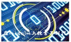 如何避免在Tokenim上搜索不