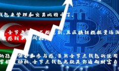   打破限制：全节点比特币