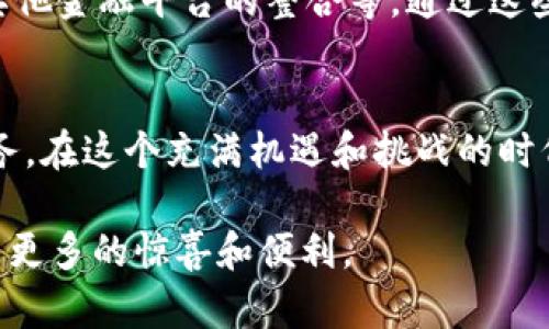 diaotiUGChain：你的数字资产管理革命/diaoti  
UGChain, 数字钱包, 加密货币/guanjianci  

引言：数字货币的未来已来  
随着区块链技术的不断发展，数字货币逐渐成为了投资、交易以及资产管理的重要选择。在这样的大背景下，UGChain作为一种新兴的加密货币，引起了许多投资者和用户的关注。而掌握一款好的数字钱包，无疑是每个UGChain用户的首要任务。UGChain钱包到底有什么特别之处？在这篇文章中，我们将深入探讨UGChain钱包的功能、优势，以及如何高效使用它来管理你的数字资产。  

UGChain钱包的基础功能  
UGChain钱包是一款智能、安全且方便的数字资产管理工具，旨在为用户提供一个无缝的交易体验。首先，它支持多种加密货币的存储和交易，不仅限于UGChain本身，还能够支持如比特币、以太坊等热门币种。  
钱包的主要功能包括：  
ul  
    listrong资产管理/strong：用户可以轻松查看和管理自己的资产，包括余额、交易记录等信息。/li  
    listrong安全性/strong：UGChain钱包采用了多重加密技术，确保用户的数字资产得到有效保护。/li  
    listrong快速交易/strong：由于其高效的交易引擎，用户可以在几秒内完成交易，减少了等待时间。/li  
    listrong接口友好/strong：即使是初学者也能轻松上手，直观的界面设计让所有人都能轻松理解如何使用。/li  
/ul  

为什么选择UGChain钱包？  
当前市场上有许多不同种类的数字钱包，但是UGChain钱包凭借其独特的优势，能够脱颖而出。  
ul  
    listrong去中心化/strong：UGChain钱包采用了去中心化的架构，用户完全掌控自己的私钥，让安全性和隐私性达到最高。/li  
    listrong社区支持/strong：UGChain的背后有着强大的社区支持，用户在遇到问题时，可以及时得到解答和帮助。/li  
    listrong持续更新/strong：UGChain钱包团队在不断更新和改进，确保其始终处于技术发展的前沿。/li  
/ul  

UGChain钱包的安全性解析  
在数字资产管理中，安全性绝对是一个不可忽视的话题。UGChain钱包在这方面进行了大量的投资和研究，以确保用户的资金安全。  
首先，UGChain钱包采用了高强度的加密算法，确保用户的敏感信息得以保护。此外，钱包内置的多重验证功能，为用户的账户提供了额外的安全保障。用户在进行交易时，可以选择双重认证，极大降低了遭受黑客攻击的风险。  

如何高效使用UGChain钱包？  
如果你是UGChain钱包的新手，不用担心，下面是一些实用的建议，可以帮助你更高效地使用这款钱包。  
ul  
    listrong备份钱包信息/strong：在设置好钱包后，务必将备份信息妥善保存，以防丢失。/li  
    listrong定期更新/strong：确保你的UGChain钱包是最新版本，及时更新能保证你使用到最新的技术和功能。/li  
    listrong关注市场动态/strong：定期关注UGChain的官方信息及社区动态，这样你可以及时捕捉到市场机会。/li  
/ul  

UGChain钱包的未来展望  
随着数字经济的发展，UGChain钱包将持续创新，以应对日益变化的市场需求。未来，UGChain钱包预计将推出更多功能，比如增加对更多币种的支持、引入智能合约服务以及与其他金融平台的整合等。通过这些创新，UGChain钱包将致力于为用户提供更高效、更便捷的数字资产管理解决方案。  

总结：拥抱数字货币新时代  
UGChain钱包的推出，不仅是技术的一次创新，更是用户资产管理方式的一次革命。无论你是数字货币的新手还是经验丰富的投资者，UGChain钱包都能为你提供便捷安全的服务。在这个充满机遇和挑战的时代，选择UGChain钱包，既是对自己资产的负责，也是对未来的把握。让我们一起拥抱数字货币带来的新机遇，开启财富之旅！  

随着越来越多的人进入数字货币领域，UGChain钱包的使用也会越来越普遍。希望这款钱包能够帮助您更好地管理自己的数字资产，也期待UGChain的未来能够为广大用户带来更多的惊喜和便利。