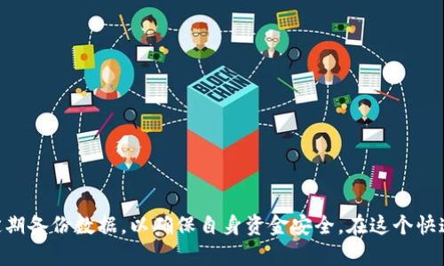比特币钱包（BTC钱包）是一种在数字世界中用于存储、发送和接收比特币的工具。和传统钱包不同的是，BTC钱包并不持有实际的货币，而是保存与比特币交易相关的密钥，确保用户能够安全地管理和控制他们的加密资产。

### 比特币钱包的类型

比特币钱包主要分为以下几种类型：

1. 软件钱包
软件钱包是用户最常用的，比特币钱包在电脑或手机上运行。它包括桌面钱包、手机钱包和网页钱包。桌面钱包如Electrum和Bitcoin Core存储在用户的计算机上，提供了更高的安全性。手机钱包如Coinomi和Mycelium则给用户更大的移动便利性，方便随时随地的交易。而网页钱包如Coinbase和Blockchain.info，用户只需在浏览器中访问即可，非常方便，但安全性相对较低，因为私钥通常存储在服务器上。

2. 硬件钱包
硬件钱包是一种物理设备，专门用于存储比特币私钥，通常被认为是最安全的选择。像Ledger和Trezor这样的硬件钱包可以脱离互联网使用，极大地减少了被黑客入侵的风险。即使用户的电脑被感染恶意软件，硬件钱包的私钥依然是安全的。

3. 纸钱包
纸钱包是一种离线存储方法，把比特币的私钥和公钥打印在纸上。虽然这种形式不易被黑客攻击，但如果纸张被损坏或丢失，钱包中的比特币可能会无法找到。因此，使用纸钱包时需特别小心。

### 比特币钱包的工作原理

1. 公钥和私钥
比特币钱包的核心在于公钥和私钥，它们就像一对锁和钥匙。公钥是钱包的地址，任何人都可以将比特币发送到这个地址。而私钥则是对钱包的控制权，只有拥有它的人才能签署交易，发送比特币。保护好私钥，对于防止资产被盗至关重要。

2. 交易过程
当用户发起比特币交易时，钱包会使用私钥对交易进行签名，确保交易的合法性。一旦交易被确认，它会被加到区块链上，成为不可篡改的记录。用户可以通过区块链浏览器查看交易状态，确保交易成功。

### 比特币钱包的安全性

1. 备份和恢复
备份是保证用户资金安全的重要措施。大部分比特币钱包都支持备份功能，用户应定期备份钱包文件或助记词，以确保即使设备丢失或损坏，仍然能够恢复资金。

2. 多重签名
多重签名是一种加强安全性的措施，要求多个私钥共同签署一笔交易。这意味着，即使一个私钥泄露，黑客也无法单独完成交易。多重签名适合需要更高安全防范的用户，比如企业或大型投资者。

### 如何选择比特币钱包

1. 确定使用需求
首先考虑您使用比特币的主要原因。如果只是偶尔交易，可以选择软件钱包或网页钱包。如果您打算长期持有，硬件钱包可能是更明智的选择。

2. 考虑安全性和便利性
安全性和便利性常常是一对矛盾体，您需要根据自己的实际情况做出权衡。如果您的资金较多，建议优先选择更安全的硬件钱包。

3. 查看用户评价
在选择比特币钱包之前，查看其他用户的反馈也是一个不错的主意。了解钱包在实际使用过程中的表现，如易用性、安全性和售后服务等，可以帮助您做出更明智的选择。

### 比特币钱包的常见问题

1. 比特币钱包安全吗？
比特币钱包的安全性取决于其类型与使用方式。硬件钱包被认为是最安全的，如果妥善管理私钥，钱包是相对安全的。

2. 钱包丢失了怎么找回？
如果您丢失了软件钱包而没有备份密钥或助记词，则无法找回资金。使用纸钱包时，请务必妥善保管。

3. 有没有手续费？
几乎所有比特币交易都需要支付手续费，具体成本取决于交易的大小和网络的拥堵程度。通常来说，越快确认的交易需要支付的手续费越高。

### 总结

比特币钱包是个保护和管理数字资产的重要工具，无论您是新手用户还是经验丰富的交易者，了解和选择合适的钱包都至关重要。在使用钱包进行交易时，一定要谨慎管理私钥，并定期备份数据，以确保自身资金安全。在这个快速发展的数字货币领域，及时更新自己的知识，适应变化，才能更好地享受比特币带来的便利。