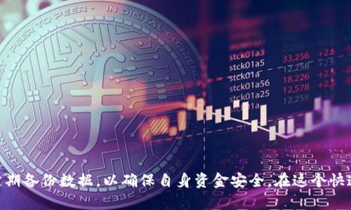 比特币钱包（BTC钱包）是一种在数字世界中用于存储、发送和接收比特币的工具。和传统钱包不同的是，BTC钱包并不持有实际的货币，而是保存与比特币交易相关的密钥，确保用户能够安全地管理和控制他们的加密资产。

### 比特币钱包的类型

比特币钱包主要分为以下几种类型：

1. 软件钱包
软件钱包是用户最常用的，比特币钱包在电脑或手机上运行。它包括桌面钱包、手机钱包和网页钱包。桌面钱包如Electrum和Bitcoin Core存储在用户的计算机上，提供了更高的安全性。手机钱包如Coinomi和Mycelium则给用户更大的移动便利性，方便随时随地的交易。而网页钱包如Coinbase和Blockchain.info，用户只需在浏览器中访问即可，非常方便，但安全性相对较低，因为私钥通常存储在服务器上。

2. 硬件钱包
硬件钱包是一种物理设备，专门用于存储比特币私钥，通常被认为是最安全的选择。像Ledger和Trezor这样的硬件钱包可以脱离互联网使用，极大地减少了被黑客入侵的风险。即使用户的电脑被感染恶意软件，硬件钱包的私钥依然是安全的。

3. 纸钱包
纸钱包是一种离线存储方法，把比特币的私钥和公钥打印在纸上。虽然这种形式不易被黑客攻击，但如果纸张被损坏或丢失，钱包中的比特币可能会无法找到。因此，使用纸钱包时需特别小心。

### 比特币钱包的工作原理

1. 公钥和私钥
比特币钱包的核心在于公钥和私钥，它们就像一对锁和钥匙。公钥是钱包的地址，任何人都可以将比特币发送到这个地址。而私钥则是对钱包的控制权，只有拥有它的人才能签署交易，发送比特币。保护好私钥，对于防止资产被盗至关重要。

2. 交易过程
当用户发起比特币交易时，钱包会使用私钥对交易进行签名，确保交易的合法性。一旦交易被确认，它会被加到区块链上，成为不可篡改的记录。用户可以通过区块链浏览器查看交易状态，确保交易成功。

### 比特币钱包的安全性

1. 备份和恢复
备份是保证用户资金安全的重要措施。大部分比特币钱包都支持备份功能，用户应定期备份钱包文件或助记词，以确保即使设备丢失或损坏，仍然能够恢复资金。

2. 多重签名
多重签名是一种加强安全性的措施，要求多个私钥共同签署一笔交易。这意味着，即使一个私钥泄露，黑客也无法单独完成交易。多重签名适合需要更高安全防范的用户，比如企业或大型投资者。

### 如何选择比特币钱包

1. 确定使用需求
首先考虑您使用比特币的主要原因。如果只是偶尔交易，可以选择软件钱包或网页钱包。如果您打算长期持有，硬件钱包可能是更明智的选择。

2. 考虑安全性和便利性
安全性和便利性常常是一对矛盾体，您需要根据自己的实际情况做出权衡。如果您的资金较多，建议优先选择更安全的硬件钱包。

3. 查看用户评价
在选择比特币钱包之前，查看其他用户的反馈也是一个不错的主意。了解钱包在实际使用过程中的表现，如易用性、安全性和售后服务等，可以帮助您做出更明智的选择。

### 比特币钱包的常见问题

1. 比特币钱包安全吗？
比特币钱包的安全性取决于其类型与使用方式。硬件钱包被认为是最安全的，如果妥善管理私钥，钱包是相对安全的。

2. 钱包丢失了怎么找回？
如果您丢失了软件钱包而没有备份密钥或助记词，则无法找回资金。使用纸钱包时，请务必妥善保管。

3. 有没有手续费？
几乎所有比特币交易都需要支付手续费，具体成本取决于交易的大小和网络的拥堵程度。通常来说，越快确认的交易需要支付的手续费越高。

### 总结

比特币钱包是个保护和管理数字资产的重要工具，无论您是新手用户还是经验丰富的交易者，了解和选择合适的钱包都至关重要。在使用钱包进行交易时，一定要谨慎管理私钥，并定期备份数据，以确保自身资金安全。在这个快速发展的数字货币领域，及时更新自己的知识，适应变化，才能更好地享受比特币带来的便利。