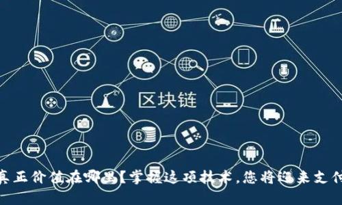 数字钱包的真正价值在哪里？掌握这项技术，您将迎来支付方式的革命
