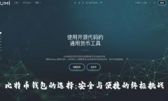 比特币钱包的选择：安全
