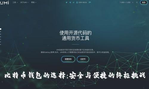 比特币钱包的选择：安全与便捷的终极挑战