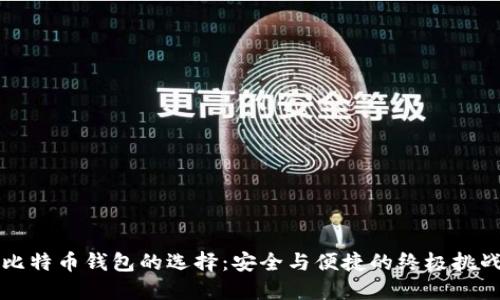 比特币钱包的选择：安全与便捷的终极挑战