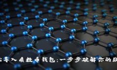 轻松导入质数币钱包：一
