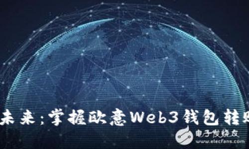 告别传统，拥抱未来：掌握欧意Web3钱包转账权限的全攻略