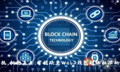 告别传统，拥抱未来：掌握欧意Web3钱包转账权限的全攻略