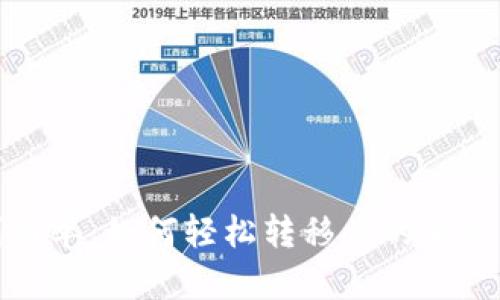 从复杂到简单：如何轻松转移你的加密货币钱包