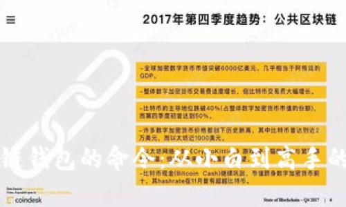 掌握区块链钱包的命令：从小白到高手的逆袭之路