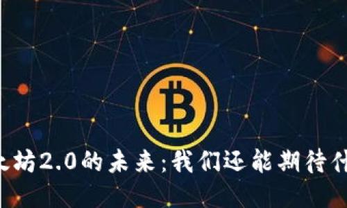 以太坊2.0的未来：我们还能期待什么？