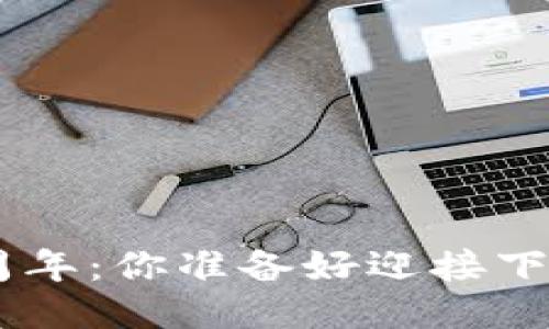 Tokenim钱包三周年：你准备好迎接下一个里程碑了吗？