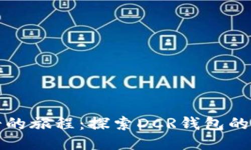 踏上圣骑士的旅程：探索DCR钱包的力量与挑战