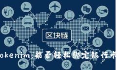 Tokenim：能否轻松绑定银行