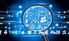 数字货币THETA：你不知道的