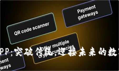 中本聪币APP：突破传统，迎接未来的数字货币革命