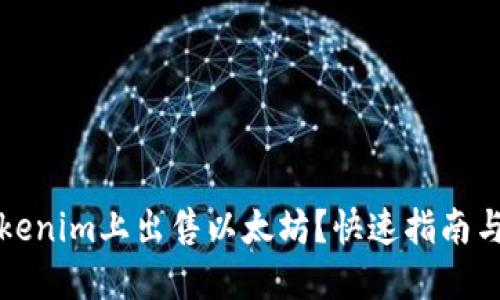 如何在Tokenim上出售以太坊？快速指南与实用技巧