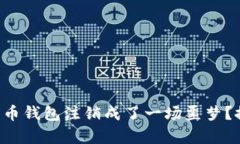 为什么你的数字币钱包注