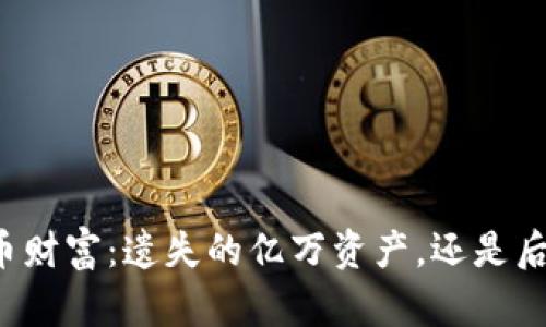 中本聪的比特币财富：遗失的亿万资产，还是后续的金融传奇？