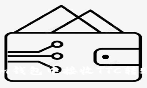 如何安全地在Tokenim钱包中接收TTC转账：挑剔细节，避免失误