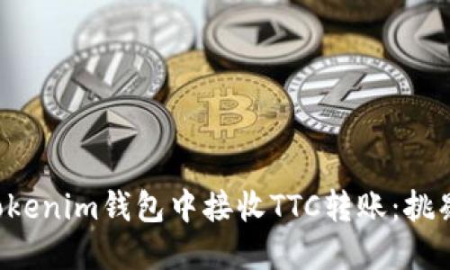 如何安全地在Tokenim钱包中接收TTC转账：挑剔细节，避免失误