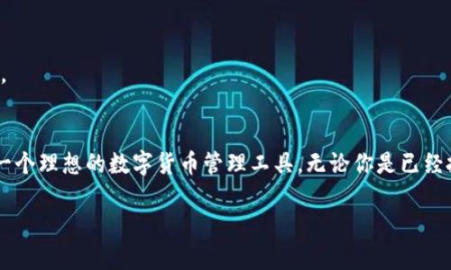 %%掌控未来：如何运用DeCCP钱包在数字货币市场中脱颖而出？/%%  
%guanjianci%数字货币, DeCCP钱包, 投资策略/%guanjianci%

引言：数字货币的崛起
随着数字经济的蓬勃发展，数字货币已成为当今金融市场的重要组成部分。在这个瞬息万变的时代，掌握一种安全、便捷的数字货币钱包显得尤为重要。DeCCP钱包以其独特的特点和优势，正在逐渐成为数字货币投资者的首选。本文将深入探讨DeCCP钱包的功能、优势以及如何帮助用户在复杂的数字货币市场中把握机遇。

什么是DeCCP钱包？
DeCCP钱包，其全名为“Decentralized Cryptocurrency Payment Wallet”，是一个去中心化的数字货币钱包，专为满足现代投资者对安全性和易用性的需求而设计。与传统的钱包相比，DeCCP钱包不仅支持多种数字货币的存储和交易，还提供额外的安全保障，例如私钥的本地储存和多重身份验证功能。

DeCCP钱包的核心优势

h41. 安全性/h4
安全性是每一个数字货币用户最关心的问题之一。DeCCP钱包采用了先进的加密技术，确保用户的私钥和交易信息不会被外部攻击者所窃取。与许多线上钱包不同，DeCCP钱包允许用户将私钥保存在本地设备中，从而降低了因黑客攻击而导致资产损失的风险。

h42. 易用性/h4
虽然数字货币技术非常复杂，但DeCCP钱包的界面设计非常友好，用户只需简单的几步操作即可完成资金的存取和交易。无论是新手还是资深投资者，都能很快上手使用，为他们提供了极大的便利。

h43. 多币种支持/h4
DeCCP钱包不仅支持常见的比特币和以太坊，还能够处理众多其他新兴的数字货币。随着市场的不断发展，用户对不同币种的需求也在改变，而DeCCP钱包则完美应对了这一趋势，确保用户能够便捷地管理自己的一篮子资产。

h44. 透明的费用结构/h4
在使用数字货币的过程中，隐含费用常常让投资者感到困惑。DeCCP钱包提供透明的费用结构，让用户清楚每一笔交易的成本，从而做出更加明智的投资决定。

如何使用DeCCP钱包？
虽然DeCCP钱包的功能强大，但使用过程却很简单。以下是使用DeCCP钱包的基本步骤：

h41. 下载与安装/h4
首先，你需要从官网下载DeCCP钱包的应用程序。确保下载自官方渠道，避免因下载第三方版本而引发的安全隐患。安装完成后，打开应用程序，进入用户注册界面。

h42. 创建新账户/h4
按照指引，创建一个新账户。在此过程中，系统会要求你设定一个强密码，以保护你的账户安全。同时，DeCCP钱包会提供一个助记词，确保你能在需要时恢复账户，此步骤请务必妥善保存。

h43. 充值与提现/h4
创建完账户后，你可以通过多个渠道为你的DeCCP钱包充值，包括银行转账、信用卡支付等。如果你已拥有数字货币，则可以直接转入你的DeCCP钱包地址。提现则同样简单，你只需选择提取方式，输入金额，稍等片刻即可完成交易。

DeCCP钱包的投资策略
除了提供安全的钱包服务外，DeCCP钱包还为用户提供了一些投资策略，帮助他们更好地管理自己的数字资产。

h41. 分散投资/h4
任何投资都有风险，数字货币市场尤为显著。因此，建议用户不要将全部资产集中在一种数字货币上，而是根据市场表现，适时分散投资，以降低潜在的风险。

h42. 定期评估/h4
市场瞬息万变，因此定期评估你持有的数字货币表现十分必要。通过DeCCP钱包提供的实时行情，你能够及时获取行情信息，作出适时的投资决策。

h43. 保持冷静与耐心/h4
数字货币的价格波动通常很大，在面对市场的剧烈变化时，保持冷静，避免做出情绪化的决策是十分重要的。结合DeCCP钱包的数据，自信地做出自己的投资决策，而非随波逐流。

在DeCCP钱包中进行交易的一些小贴士
在DeCCP钱包中进行交易时，注意以下几点可以提高交易的成功率：

h41. 利用止损与止盈功能/h4
DeCCP钱包为用户提供了止损和止盈的功能。这意味着在达到你设定的亏损或者盈利点时，系统会自动帮你执行交易，保护你的投资利益。

h42. 注意市场动态/h4
经常关注市场动态，利用DeCCP钱包整合的新闻源和市场分析工具，帮助你捕捉市场变化带来的机遇。

h43. 参与社区讨论/h4
与其他用户交流分享自己的投资经验，一方面可以获取更多信息，另一方面也可以增加你的投资信心。DeCCP钱包社区提供了一个良好的平台，大家可以互相帮助，共同壮大。

结论：拥抱未来的数字货币
随着数字货币的影响力越来越大，拥抱这一新兴市场已成为许多投资者的必经之路。DeCCP钱包凭借其强大的安全性、用户友好的设计以及多种方便的功能，为用户提供了一个理想的数字货币管理工具。无论你是已经投身数字货币市场的老手，还是刚刚起步的新手，DeCCP钱包都能为你提供所需的支持与便利。把握好这些工具，你将能在数字货币的浪潮中乘风破浪，实现自己的财富梦想。

在这个瞬息万变的时代，勇敢试水数字货币，找到合适的工具，推动你的投资前行，未来的财富掌握在你自己手中！
