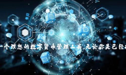%%掌控未来：如何运用DeCCP钱包在数字货币市场中脱颖而出？/%%  
%guanjianci%数字货币, DeCCP钱包, 投资策略/%guanjianci%

引言：数字货币的崛起
随着数字经济的蓬勃发展，数字货币已成为当今金融市场的重要组成部分。在这个瞬息万变的时代，掌握一种安全、便捷的数字货币钱包显得尤为重要。DeCCP钱包以其独特的特点和优势，正在逐渐成为数字货币投资者的首选。本文将深入探讨DeCCP钱包的功能、优势以及如何帮助用户在复杂的数字货币市场中把握机遇。

什么是DeCCP钱包？
DeCCP钱包，其全名为“Decentralized Cryptocurrency Payment Wallet”，是一个去中心化的数字货币钱包，专为满足现代投资者对安全性和易用性的需求而设计。与传统的钱包相比，DeCCP钱包不仅支持多种数字货币的存储和交易，还提供额外的安全保障，例如私钥的本地储存和多重身份验证功能。

DeCCP钱包的核心优势

h41. 安全性/h4
安全性是每一个数字货币用户最关心的问题之一。DeCCP钱包采用了先进的加密技术，确保用户的私钥和交易信息不会被外部攻击者所窃取。与许多线上钱包不同，DeCCP钱包允许用户将私钥保存在本地设备中，从而降低了因黑客攻击而导致资产损失的风险。

h42. 易用性/h4
虽然数字货币技术非常复杂，但DeCCP钱包的界面设计非常友好，用户只需简单的几步操作即可完成资金的存取和交易。无论是新手还是资深投资者，都能很快上手使用，为他们提供了极大的便利。

h43. 多币种支持/h4
DeCCP钱包不仅支持常见的比特币和以太坊，还能够处理众多其他新兴的数字货币。随着市场的不断发展，用户对不同币种的需求也在改变，而DeCCP钱包则完美应对了这一趋势，确保用户能够便捷地管理自己的一篮子资产。

h44. 透明的费用结构/h4
在使用数字货币的过程中，隐含费用常常让投资者感到困惑。DeCCP钱包提供透明的费用结构，让用户清楚每一笔交易的成本，从而做出更加明智的投资决定。

如何使用DeCCP钱包？
虽然DeCCP钱包的功能强大，但使用过程却很简单。以下是使用DeCCP钱包的基本步骤：

h41. 下载与安装/h4
首先，你需要从官网下载DeCCP钱包的应用程序。确保下载自官方渠道，避免因下载第三方版本而引发的安全隐患。安装完成后，打开应用程序，进入用户注册界面。

h42. 创建新账户/h4
按照指引，创建一个新账户。在此过程中，系统会要求你设定一个强密码，以保护你的账户安全。同时，DeCCP钱包会提供一个助记词，确保你能在需要时恢复账户，此步骤请务必妥善保存。

h43. 充值与提现/h4
创建完账户后，你可以通过多个渠道为你的DeCCP钱包充值，包括银行转账、信用卡支付等。如果你已拥有数字货币，则可以直接转入你的DeCCP钱包地址。提现则同样简单，你只需选择提取方式，输入金额，稍等片刻即可完成交易。

DeCCP钱包的投资策略
除了提供安全的钱包服务外，DeCCP钱包还为用户提供了一些投资策略，帮助他们更好地管理自己的数字资产。

h41. 分散投资/h4
任何投资都有风险，数字货币市场尤为显著。因此，建议用户不要将全部资产集中在一种数字货币上，而是根据市场表现，适时分散投资，以降低潜在的风险。

h42. 定期评估/h4
市场瞬息万变，因此定期评估你持有的数字货币表现十分必要。通过DeCCP钱包提供的实时行情，你能够及时获取行情信息，作出适时的投资决策。

h43. 保持冷静与耐心/h4
数字货币的价格波动通常很大，在面对市场的剧烈变化时，保持冷静，避免做出情绪化的决策是十分重要的。结合DeCCP钱包的数据，自信地做出自己的投资决策，而非随波逐流。

在DeCCP钱包中进行交易的一些小贴士
在DeCCP钱包中进行交易时，注意以下几点可以提高交易的成功率：

h41. 利用止损与止盈功能/h4
DeCCP钱包为用户提供了止损和止盈的功能。这意味着在达到你设定的亏损或者盈利点时，系统会自动帮你执行交易，保护你的投资利益。

h42. 注意市场动态/h4
经常关注市场动态，利用DeCCP钱包整合的新闻源和市场分析工具，帮助你捕捉市场变化带来的机遇。

h43. 参与社区讨论/h4
与其他用户交流分享自己的投资经验，一方面可以获取更多信息，另一方面也可以增加你的投资信心。DeCCP钱包社区提供了一个良好的平台，大家可以互相帮助，共同壮大。

结论：拥抱未来的数字货币
随着数字货币的影响力越来越大，拥抱这一新兴市场已成为许多投资者的必经之路。DeCCP钱包凭借其强大的安全性、用户友好的设计以及多种方便的功能，为用户提供了一个理想的数字货币管理工具。无论你是已经投身数字货币市场的老手，还是刚刚起步的新手，DeCCP钱包都能为你提供所需的支持与便利。把握好这些工具，你将能在数字货币的浪潮中乘风破浪，实现自己的财富梦想。

在这个瞬息万变的时代，勇敢试水数字货币，找到合适的工具，推动你的投资前行，未来的财富掌握在你自己手中！