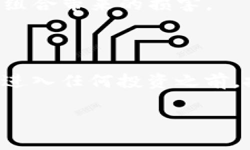    如果 Tokenim 崩溃，币还会存在吗？  / 
 guanjianci  Tokenim, 加密货币, 投资风险  /guanjianci 

 引言：投资的世界充满不确定性 

 在当今快速发展的加密货币市场中，投资者面临的挑战和机遇并存。Tokenim 作为一个相对新兴的区块链项目，吸引了不少投资者的关注。然而，随着加密市场的波动，Tokenim 的未来变得扑朔迷离。如果 Tokenim 真的崩溃了，那么它的币会一直存在吗？值得我们深入探讨。

 专注 Tokenim 的运作机制 

 在理解 Tokenim 的存在风险之前，我们需要明确 Tokenim 的基础运作机制。Tokenim 是一个基于区块链技术的平台，允许用户在去中心化的环境中进行各种交易与操作。它一般会通过代币来运行，其价值通常与平台的健康状况、用户基数及其服务的需求有关。

 当我们提到 Tokenim 的崩溃，实际上是指平台无法维持正常运营，例如由于管理不善、市场竞争加剧、法律监管压力等原因。崩溃意味着 Tokenim 目前的商业模式和结构无法持续，这样的平台不仅无法吸引新用户，还可能流失现有用户。

 Tokenim 的代币存续问题 

 有观点认为，即便 Tokenim 倒闭，该平台的币也可能会继续存在。这个说法的核心在于区块链的去中心化和不可篡改性。无论平台运营如何，区块链上的数据是永远存在的，这意味着 Tokenim 的币仍然存在于链上，且可以在其他平台或交易所进行交易。

 市场反应与代币的价值 

 然而，币的存在并不意味着价值的保证。Tokenim 的崩溃意味着其原有的生态体系将遭遇重创，导致市场对其代币的信任急剧下降。市场心理在这里起到了极大的作用。当用户和投资者失去对其品牌和项目的信心时，甚至连最基本的抛售都会造成代币价格的暴跌。

 销售代币的价格将会受到整体市场情绪、法定货币的流入和流出、以及代币的总供给等多种因素的影响。如果市场中的投资者普遍认为 Tokenim 不再具备任何吸引力，该代币的流动性将严重缩减，其价格可能会面临崩溃。

 社区的力量与代币的能否复苏 

 值得注意的是，许多加密项目的成功与其社区的支持息息相关。如果 Tokenim 倒闭，原有的用户社区是否能够继续聚集在一起，重建新的平台或接受其他项目的替代，是影响代币未来的重要因素。相较那些失去了社群支持的项目，拥有紧密社区的项目更可能通过社区的力量寻找到复苏之路。

 代币的法律与合规风险 

 在讨论 Tokenim 代币的未来时，我们还需要考虑法律与合规的因素。各国对加密货币的监管政策逐渐出台，Tokenim 是否符合这些要求，直接影响着它的运营安全性。若出现在监管上发生问题而被迫下线，尽管代币依旧存在，但市场对其的认可度将受到严峻考验。

 风险评估与投资的明智选择 

 对于投资者来说，明确 Tokenim 的潜在风险是做出投资决策的重要前提。尽管它可能具备短期的高回报潜力，但也要意识到投资加密货币是一项高风险的活动。务必做好充分的市场调研，分析市场动态和项目背景，以便在代币出现大幅波动时能够果断做出决断。

 有经验的投资者通常会分散投资，选择不同类型的项目，而不仅仅局限于单一的 Tokenim 代币。这种采纳多元化投资策略的方法，有助于降低某一失败项目对整体投资组合带来的损害。

 结论：未来尚未可知，但保持警惕是关键 

 总之，Tokenim 如果倒了币是否还在这个问题并没有明确的答案。虽然从技术层面讲，Tokenim 的代币仍然会存在，但其价值和投资前景将非常不确定。因此，底线是，在进入任何投资之前，投资者务必要仔细审视项目的基本面、市场动态、以及可能影响代币价值的各种因素。调查、教育自己，做出明智的选择，才是投资者在这个充满变化的市场中立足的关键。 

未来的加密市场依然充满希望与机遇，但成功背后却是无数艰辛。希望每一个投资者都能在这个充满挑战的环境中寻找到自己的方向。