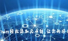 如何通过Tokenim轻松添加火