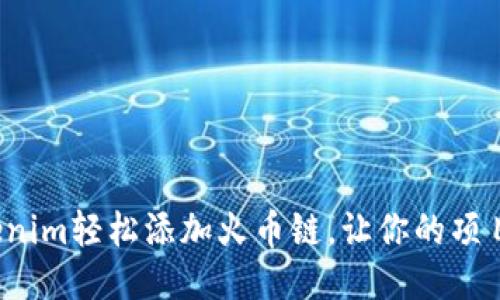 如何通过Tokenim轻松添加火币链，让你的项目更具竞争力？