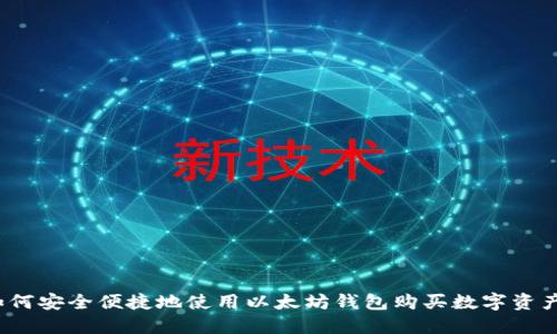 如何安全便捷地使用以太坊钱包购买数字资产？